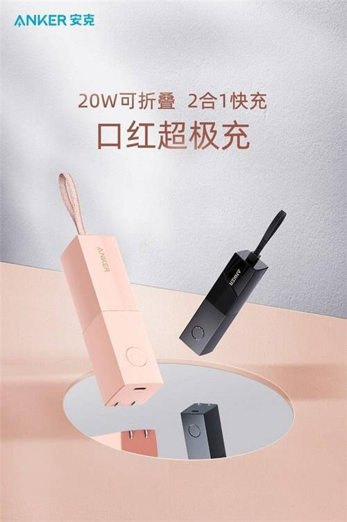 Anker安克推出口紅超極充，充電寶和充電器二合一
