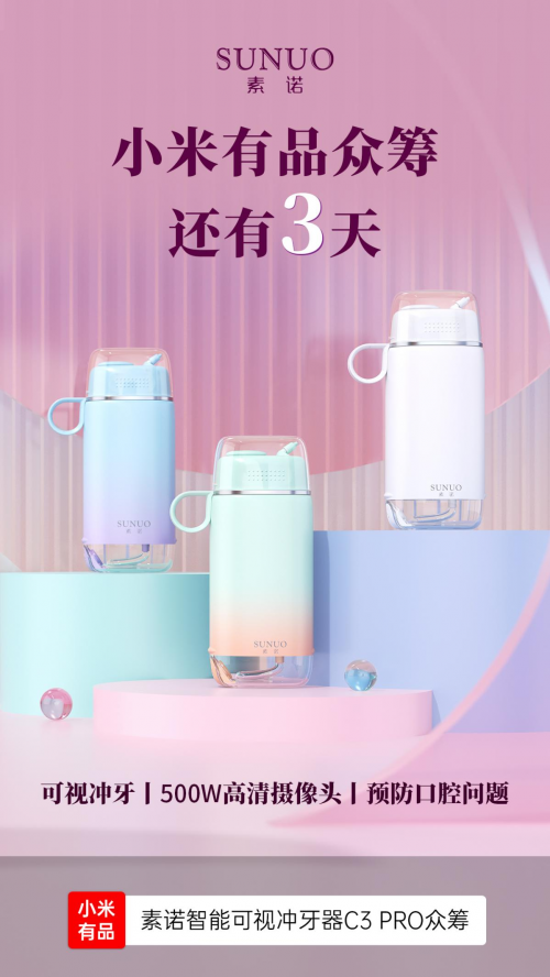 零摩擦隔膜泵！素諾智能可視沖牙器C3 pro小米有品眾籌周四見(jiàn)