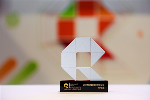 積極踐行社會(huì)責(zé)任，編程貓榮獲“2021年度新銳責(zé)任企業(yè)”獎(jiǎng)項(xiàng)