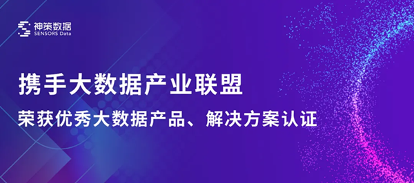神策數(shù)據(jù)加入中國大數(shù)據(jù)產(chǎn)業(yè)生態(tài)聯(lián)盟，神策營銷云及融媒解決方案獲聯(lián)盟認(rèn)證