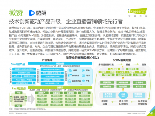 2021中國企業(yè)服務研究報告出爐，微贊引領企業(yè)直播營銷賦能