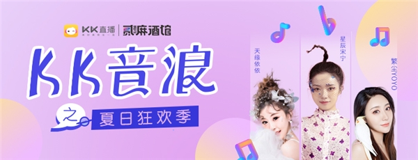 KK直播“ZAO音計(jì)劃”啟幕啦！首場(chǎng)KK音浪強(qiáng)勢(shì)來(lái)襲清涼一夏！