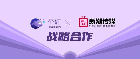 個(gè)燈與新潮傳媒達(dá)成戰(zhàn)略合作，開創(chuàng)三屏融合數(shù)據(jù)營(yíng)銷新模式