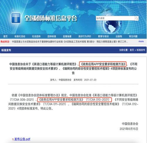 政務(wù)應(yīng)用安全新標(biāo)準(zhǔn)發(fā)布，通付盾增強級應(yīng)用安全產(chǎn)品來幫忙