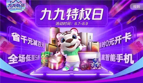 “真快樂”開啟818浪漫“哲”學(xué) 九九特權(quán)好物低價(jià)享