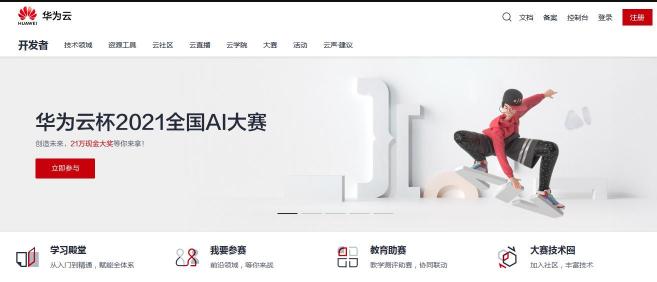 21萬獎(jiǎng)金等你拿！“華為云杯”全國(guó)AI大賽招募中