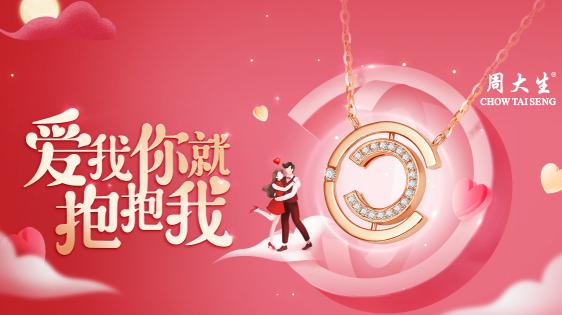 “大生”說愛你，相擁過七夕，周大生七夕抖音挑戰(zhàn)賽等你來
