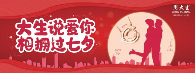 “大生”說愛你，相擁過七夕，周大生七夕抖音挑戰(zhàn)賽等你來