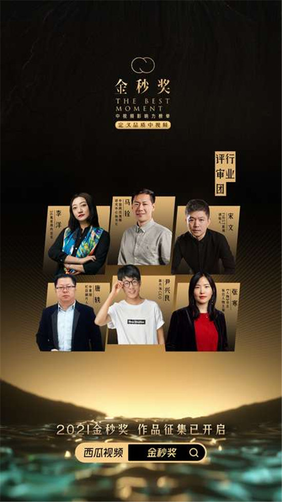 西瓜視頻開啟“2021金秒獎(jiǎng)-中視頻影響力榜單”評選