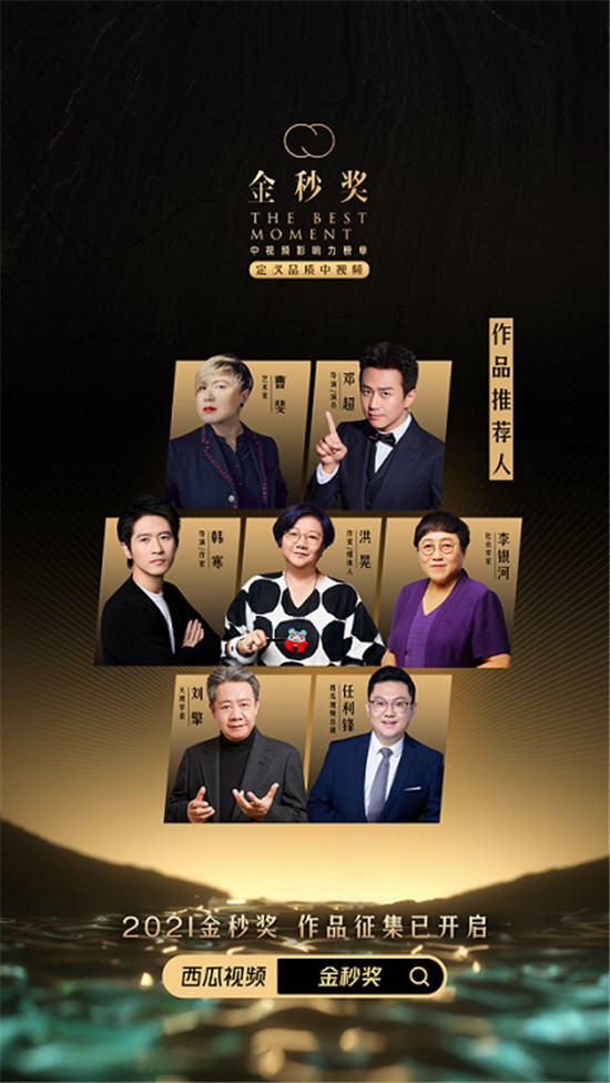 西瓜視頻開啟“2021金秒獎(jiǎng)-中視頻影響力榜單”評選