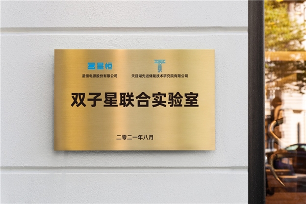極致探究錳酸鋰， 星恒攜手天目湖先進(jìn)儲(chǔ)能技術(shù)研究院創(chuàng)立“雙子星聯(lián)合實(shí)驗(yàn)室”
