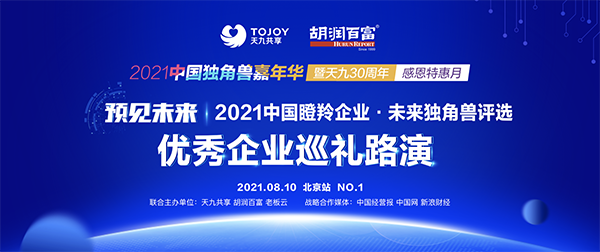 未來(lái)獨(dú)角獸評(píng)選優(yōu)質(zhì)創(chuàng)新企業(yè)路演啟動(dòng) 天九老板云打造獨(dú)角獸雙盛宴