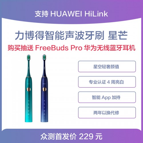 力博得第三代智能牙刷星芒上線，華為商城Vmall 眾測(cè)火熱開啟