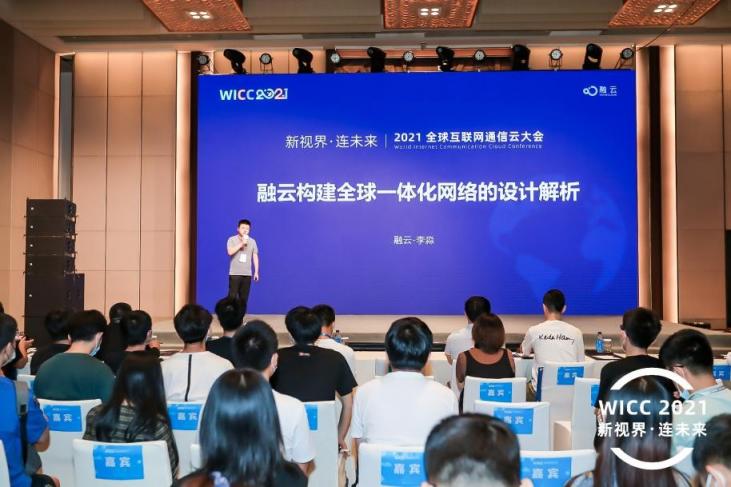 WICC 2021技術分論壇 融云解析全球一體化通信網絡架構