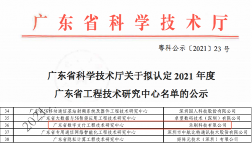 移卡集團(tuán)旗下樂刷科技入選廣東省工程技術(shù)研究中心名單！