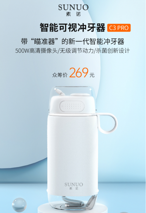 國貨崛起！素諾智能可視沖牙器C3 pro眾籌火爆引用戶追捧