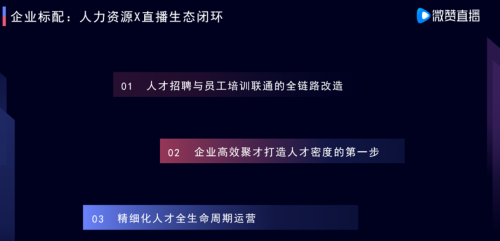 微贊CEO周鵬鵬：用直播思維高效聚才，打造人力資源的人才密度