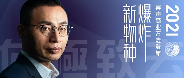 新物種爆炸第5年，吳聲帶你探尋新物種時(shí)代的場(chǎng)景戰(zhàn)略