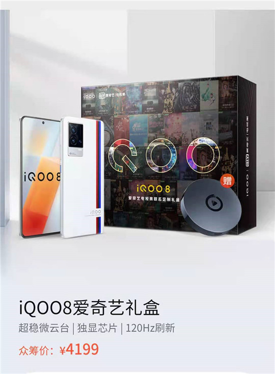 眾籌買手機？iQOO聯(lián)手京東眾籌帶來iQOO 8愛奇藝禮盒