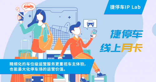 停車月卡線上化，捷停車如何實(shí)現(xiàn)停車場智慧化賦能？