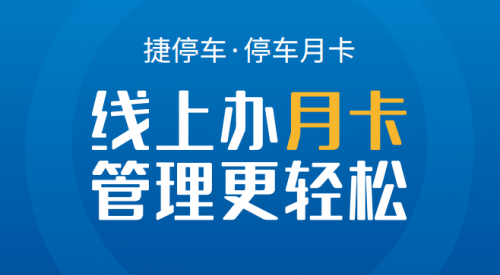 停車月卡線上化，捷停車如何實(shí)現(xiàn)停車場智慧化賦能？
