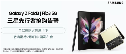 三星折疊屏手機Galaxy Z Flip3 5G火熱預約中 引領(lǐng)新潮不容錯過