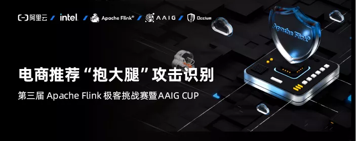 30 萬獎金等你來！第三屆 Apache Flink 極客挑戰(zhàn)賽暨 AAIG CUP 報名開始