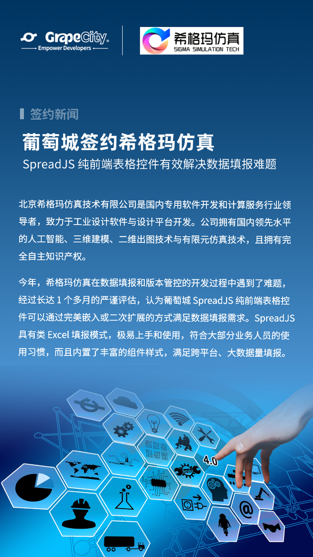 數據填報難？SpreadJS 表格控件賦能希格瑪仿真