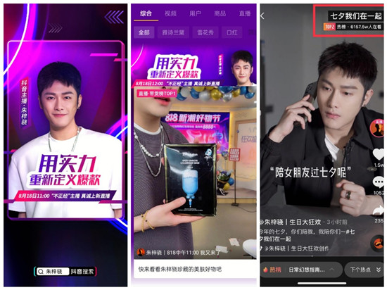 朱梓驍抖音818新潮好物節(jié)直播GMV破2.6億，助力品牌聲量銷量雙爆發(fā)