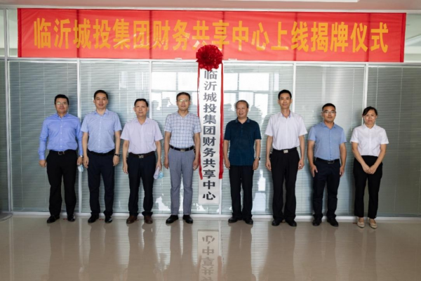 加速國企數(shù)字化轉(zhuǎn)型，元年科技見證臨沂城投財務(wù)共享項目啟航