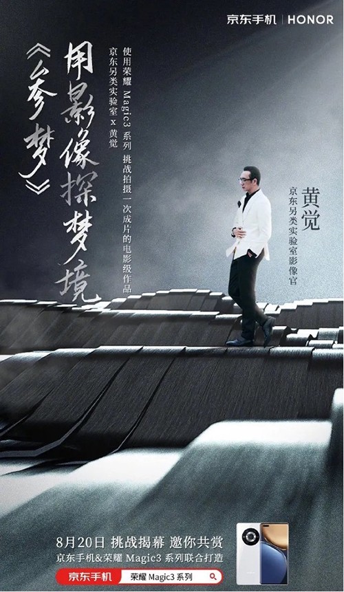 人人都能做導演！京東另類實驗室攜手黃覺用榮耀Magic3讓夢想照進現(xiàn)實