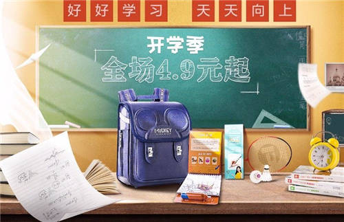 暑假余額不足 “真快樂”全場4.9元起 開學(xué)儀式感拉滿