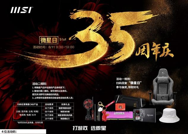 35周年微星日 豪華獎池與愛齊飛！
