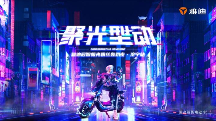 星空露營、競技派對，雅迪冠能極光粉絲轟趴夜玩出新花樣