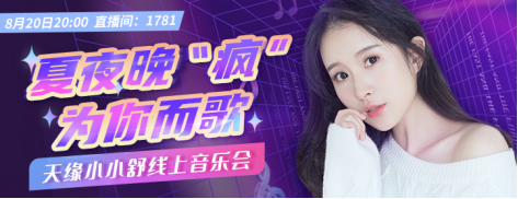 小小舒音樂(lè)會(huì)“后浪”來(lái)襲！KK直播打造新星歌手云演出風(fēng)向標(biāo)