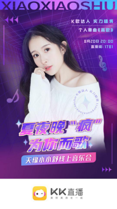 小小舒音樂(lè)會(huì)“后浪”來(lái)襲！KK直播打造新星歌手云演出風(fēng)向標(biāo)