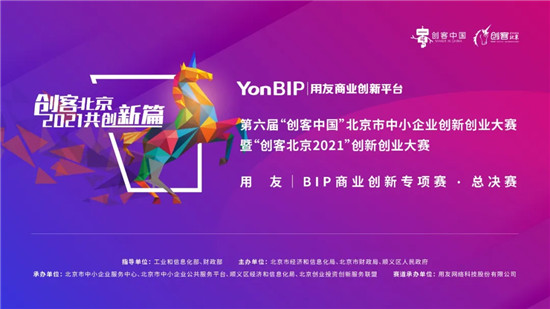 “創(chuàng)客北京2021”大賽圓滿結(jié)束，暢捷通科技賦能創(chuàng)新型企業(yè)實(shí)現(xiàn)管理智能化