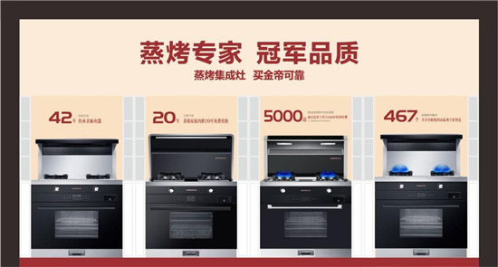 精湛技術成就冠軍品質，金帝集成灶締造品質廚房生活