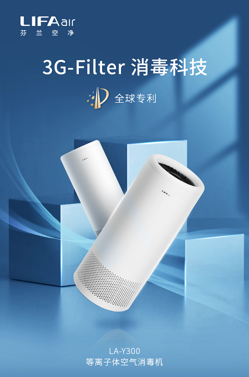LIFAair（麗風(fēng)）空氣消毒機(jī)重磅上市，“消毒殺菌凈化”三重守護(hù)
