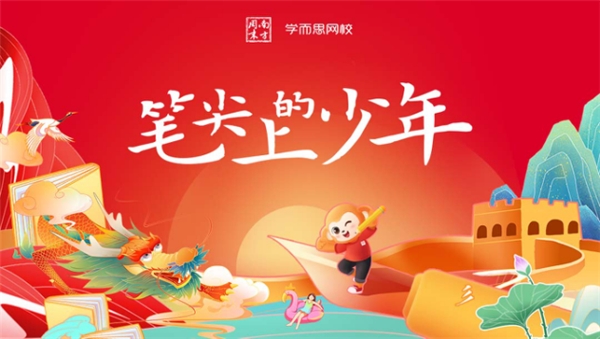 學而思網(wǎng)校啟動“筆尖上的少年”征文活動