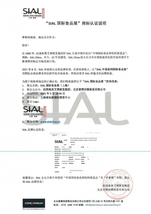SIAL品牌全球認(rèn)證信息 國(guó)際食品展5月上海浦東將續(xù)寫(xiě)輝煌