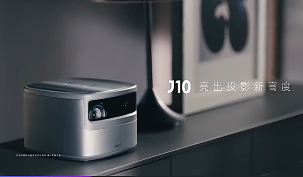 如何選購(gòu)家用投影？不妨按堅(jiān)果J10的標(biāo)準(zhǔn)走