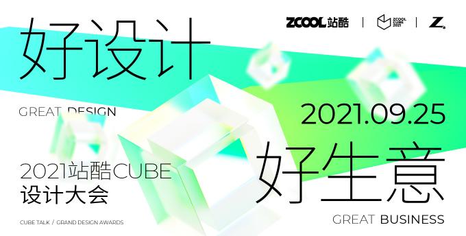 年度設(shè)計(jì)創(chuàng)意人盛會(huì)來(lái)了！ 2021站酷CUBE聚焦好設(shè)計(jì)好生意