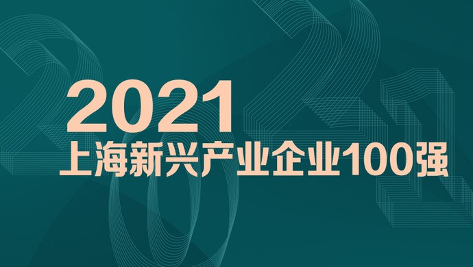 喜訊！MobTech袤博科技榮列2021上海新興產(chǎn)業(yè)企業(yè)百強