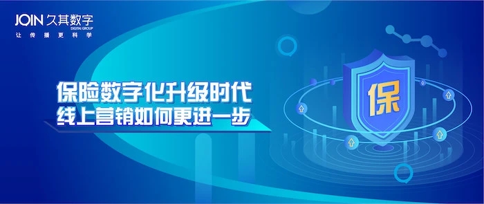 保險(xiǎn)數(shù)字化時(shí)代，久其數(shù)字傳播助力企業(yè)線上營銷更進(jìn)一步