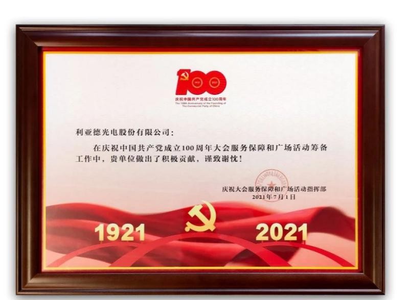 利亞德為建黨百年系列活動提供視效保障，彰顯品牌綜合實(shí)力