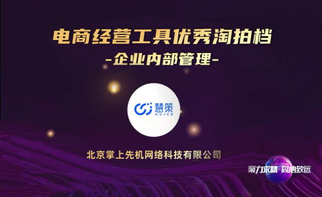 通力共贏，慧策再獲淘寶“優(yōu)秀淘拍檔”稱號(hào)，成電商經(jīng)營(yíng)管理優(yōu)選