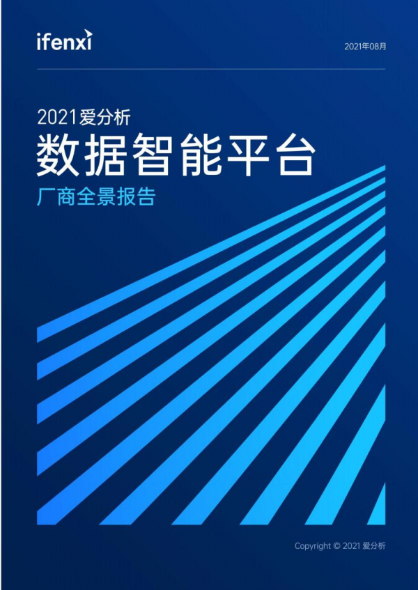 重磅！元年科技入選愛分析2021數(shù)據(jù)智能報(bào)告代表廠商