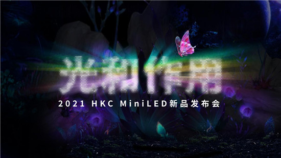 HKC惠科強(qiáng)勢領(lǐng)跑 帶來首款國產(chǎn)MiniLED+4K旗艦顯示器