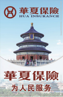 華夏保險(xiǎn)理賠怎么樣？以人民為中心，華夏保險(xiǎn)快速理賠廣受贊譽(yù)